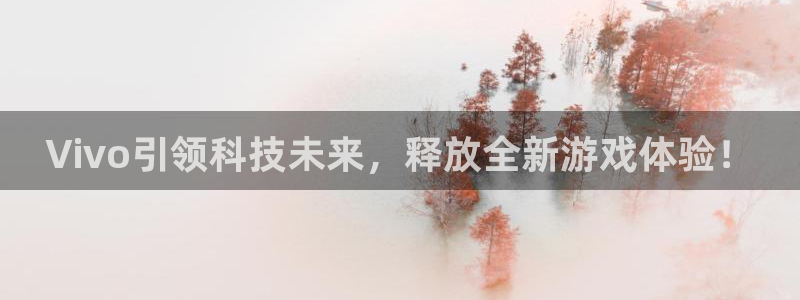 多彩娱乐登录：Vivo引领科技未来，释放全新游戏体验！