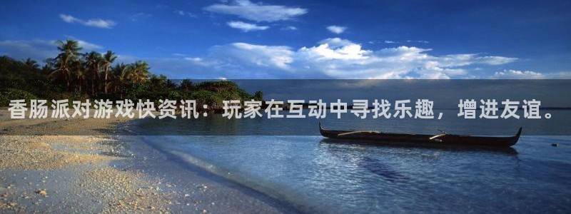 多彩娱乐官方注册登录：香肠派对游戏快资讯：玩家在互动中寻找乐