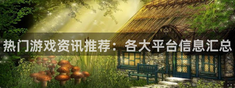 多彩娱乐网址官网：热门游戏资讯推荐：各大平台信息汇总
