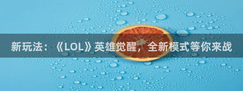 多彩娱乐下载链接：新玩法：《LOL》英雄觉醒，全新模式等你来