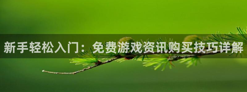 多彩娱乐app下载地址：新手轻松入门：免费游戏资讯购买技巧详