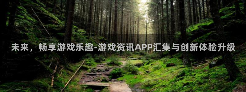 多彩娱乐登录：未来，畅享游戏乐趣-游戏资讯APP汇集与创新体