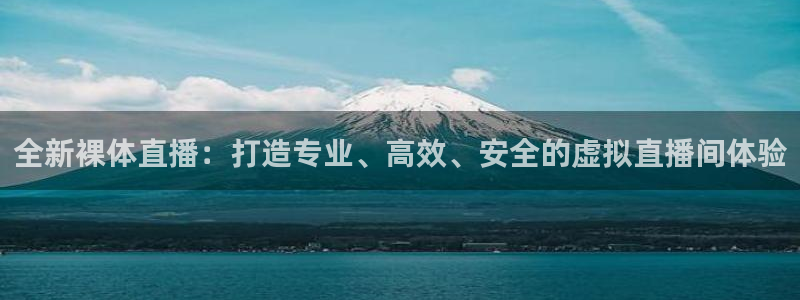 熊猫体育平台官网：全新裸体直播：打造专业、高效、安全的虚拟直播间体验