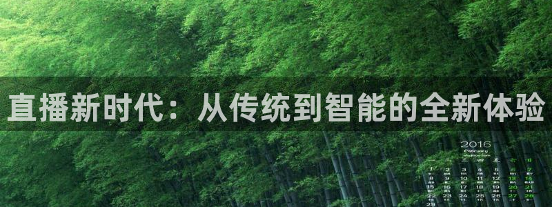 熊猫体育：直播新时代：从传统到智能的全新体验