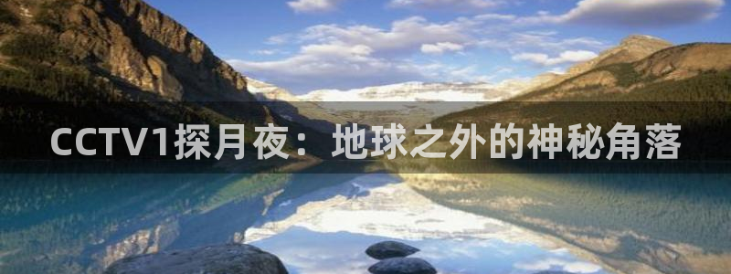 熊猫体育直播下载：CCTV1探月夜：地球之外的神秘角落