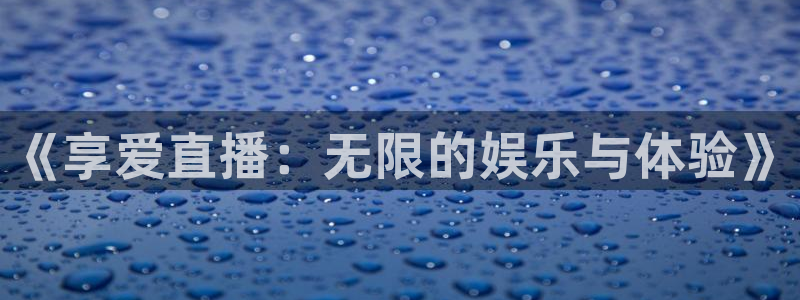 熊猫app直播：《享爱直播：无限的娱乐与体验》