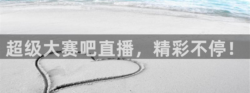 直播平台 熊猫：超级大赛吧直播，精彩不停！
