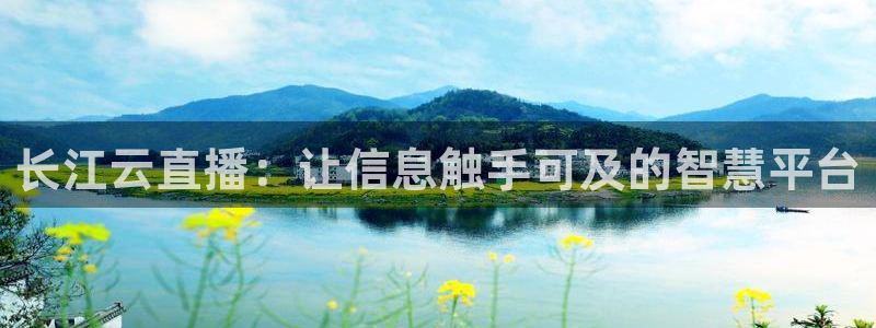 熊猫直播下载免费安装：长江云直播：让信息触手可及的智慧平台