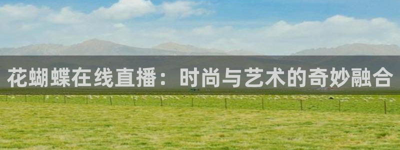熊猫熊猫歌曲：花蝴蝶在线直播：时尚与艺术的奇妙融合