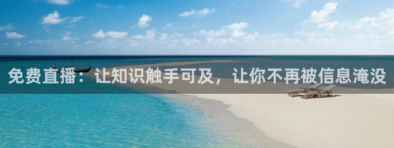 熊猫体育直播app：免费直播：让知识触手可及，让你不再被信息淹没